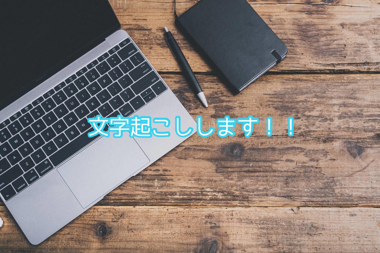 1000文字1000円から文字起こしをします 「パソコン難しい…」「時間がない…」代わりに私が作ります！ イメージ1