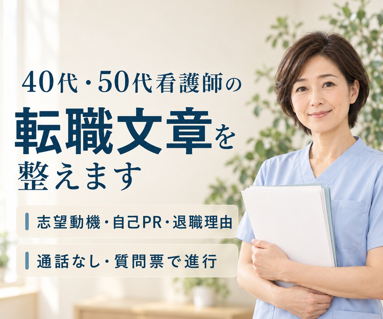 40代・50代看護師の転職文章を整えます 志望動機・自己PR・退職理由を通話なしで言葉にします イメージ1