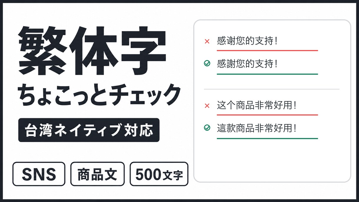 台湾ネイティブが繁体字の短文をチェックします SNSや商品文を台湾で自然な表現に整えます イメージ1