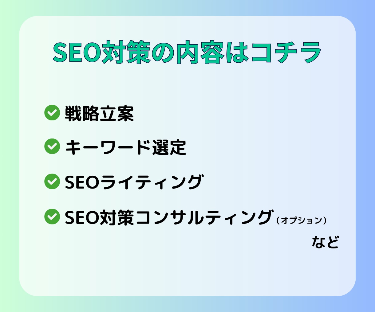 SEOに強い！ホームページを制作いたします ターゲットに合わせたSEO対策でアクセス増加にツナガル！ イメージ4