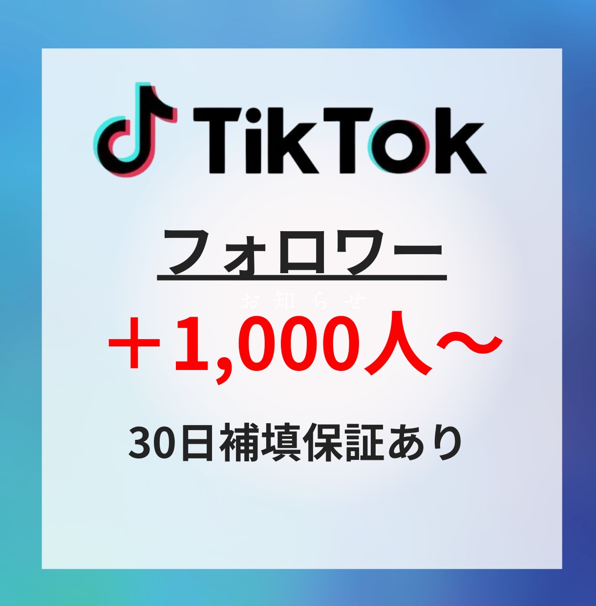 TikTokフォロワー＋1,000人～ 増やします ✅保証付き/カテゴリー最低価格！/振り分け有り！ イメージ1
