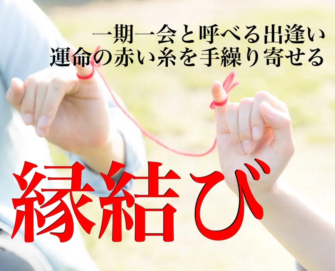 運命を手繰り寄せる『縁結び』ます 一期一会の出会いをお求めの方へ イメージ1