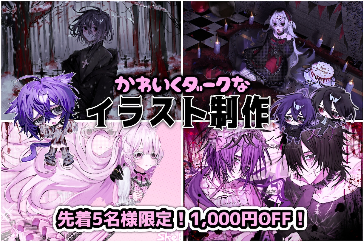 かわいくダークな雰囲気のイラストを作成します 【実績作りキャンペーン】先着5名様限定で1,000円OFF！ イメージ1