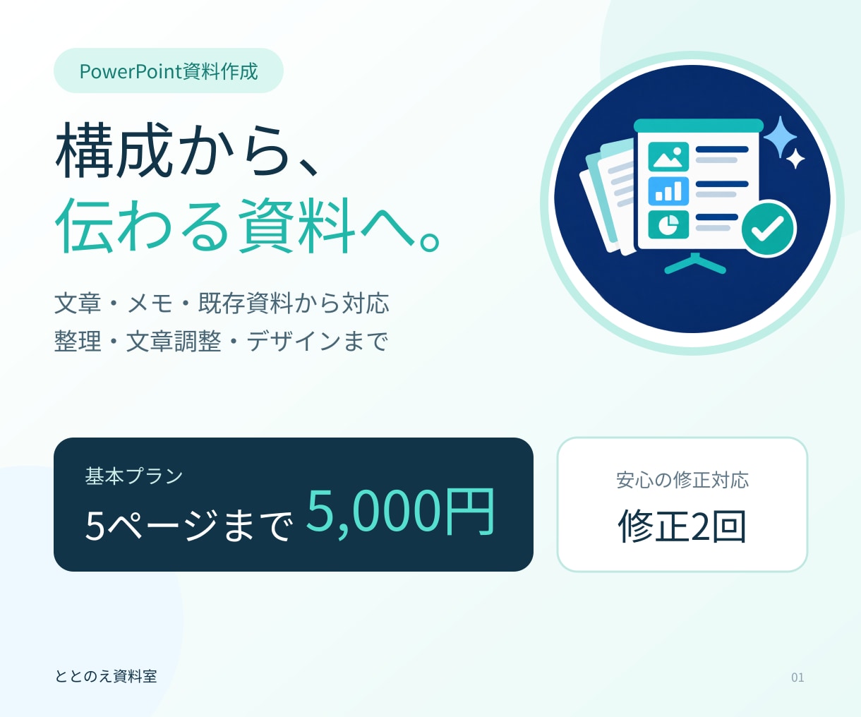 伝わるPowerPoint資料を構成から作成します 文章・メモから構成整理、文章調整、デザインまで対応 イメージ1