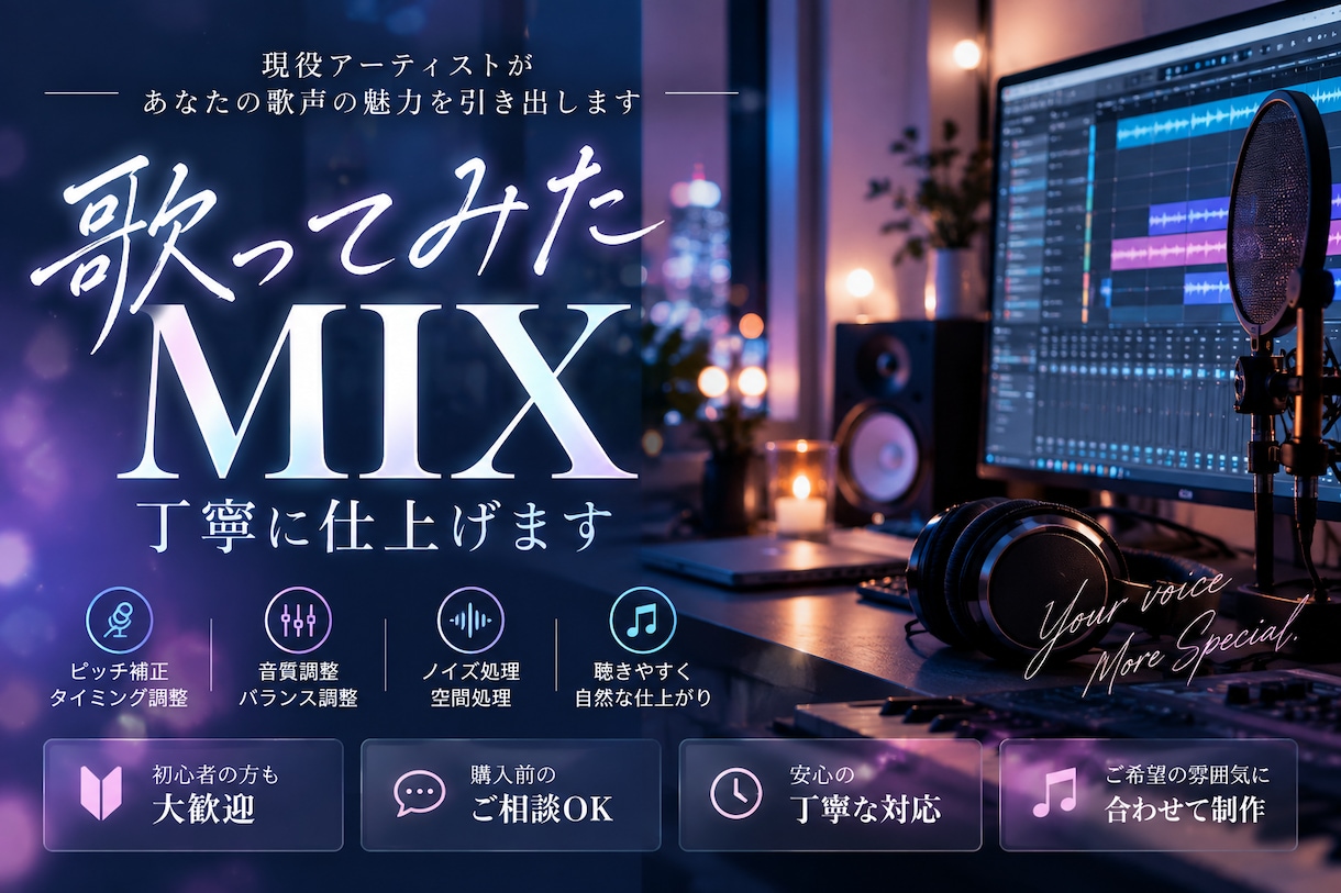 歌ってみた音源を丁寧にMIXします 現役アーティストが歌声の魅力を引き出します イメージ1