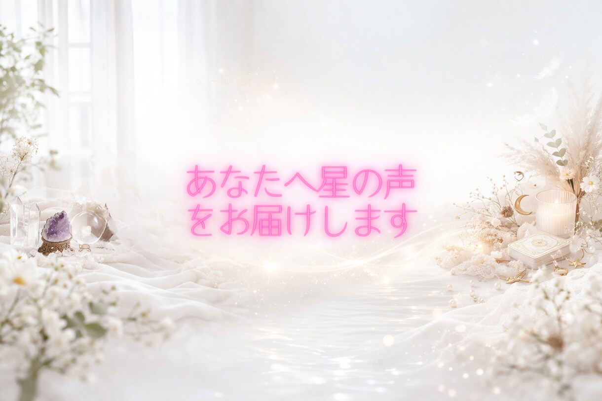 恋愛占い～西洋占星術とタロットで運命を占います 動き出す運命。複雑な恋、復縁、片思いを真実の愛へ導きます イメージ1