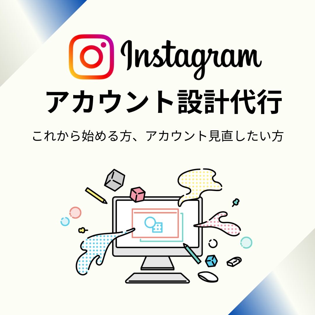 Instagramアカウント初期設計代行します 【初心者歓迎】現役インフルエンサーが初期設計代行を行います イメージ1