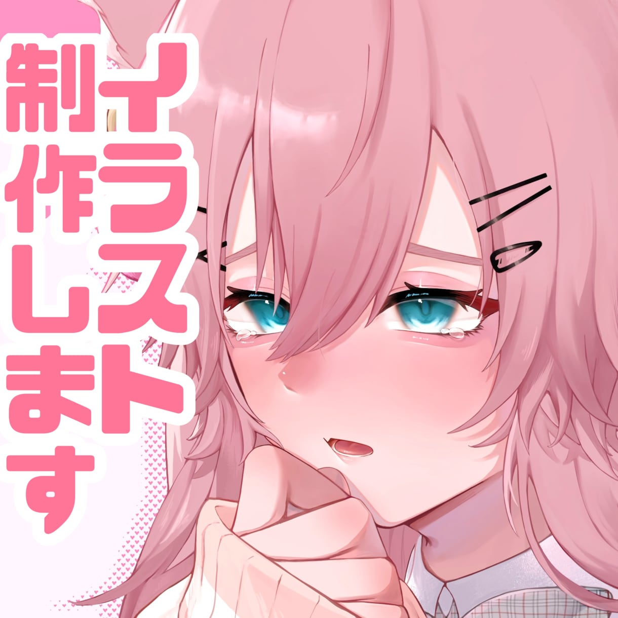 イラスト制作します アイコンから一枚絵まで！ 希望に沿ったイラストを制作します イメージ1