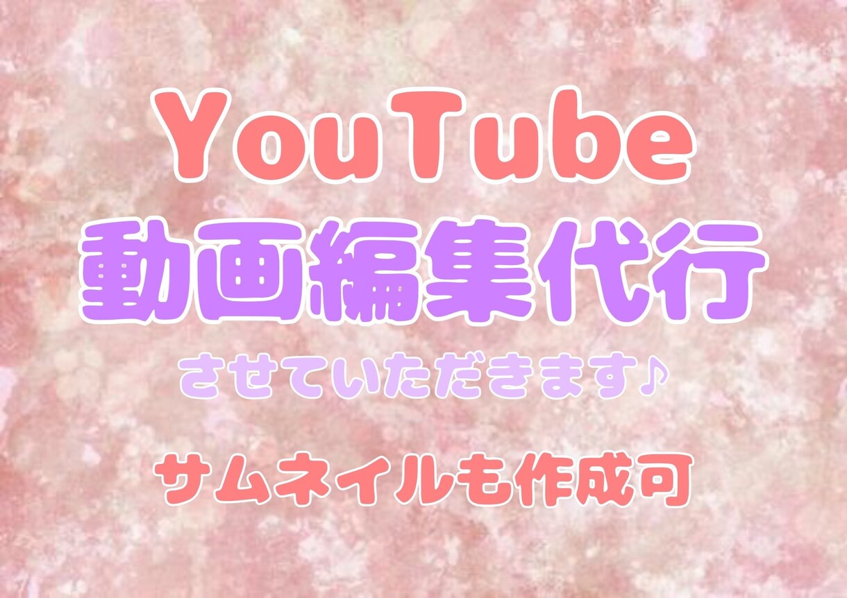 YouTubeの動画編集を代行致します ママ目線/女性目線/で1つずつ丁寧に動画編集させてもらいます イメージ1