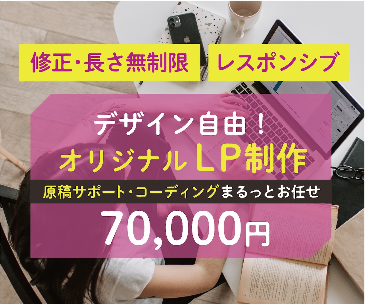 原稿からまるっとお任せ！オリジナルLP制作します 修正無制限・長さ無制限！オリジナルデザインで作成します イメージ1