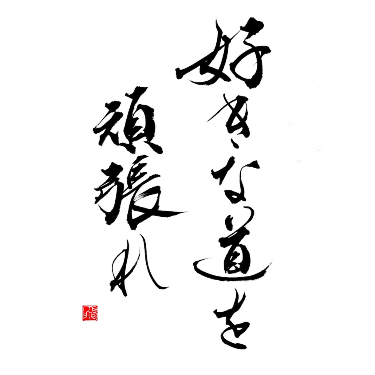 ロゴは書道家におまかせ！筆文字・毛筆ロゴ書きます 【商用利用可】高クオリティな筆文字をお求めの方へ イメージ9