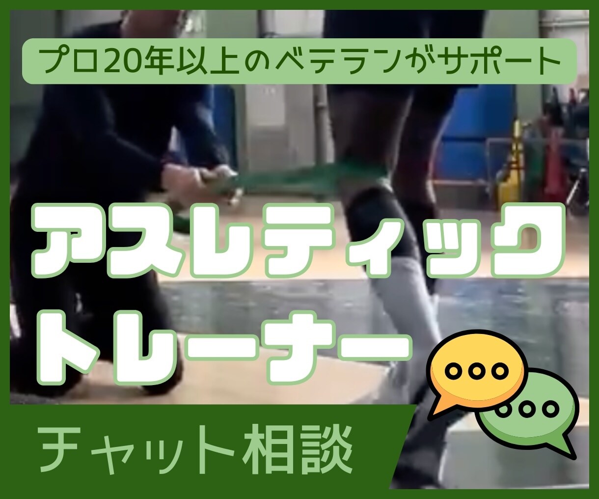 アスレティックトレーナーのお悩み相談対応します アスレティックトレーナーとして問題点を解決サポート致します イメージ1