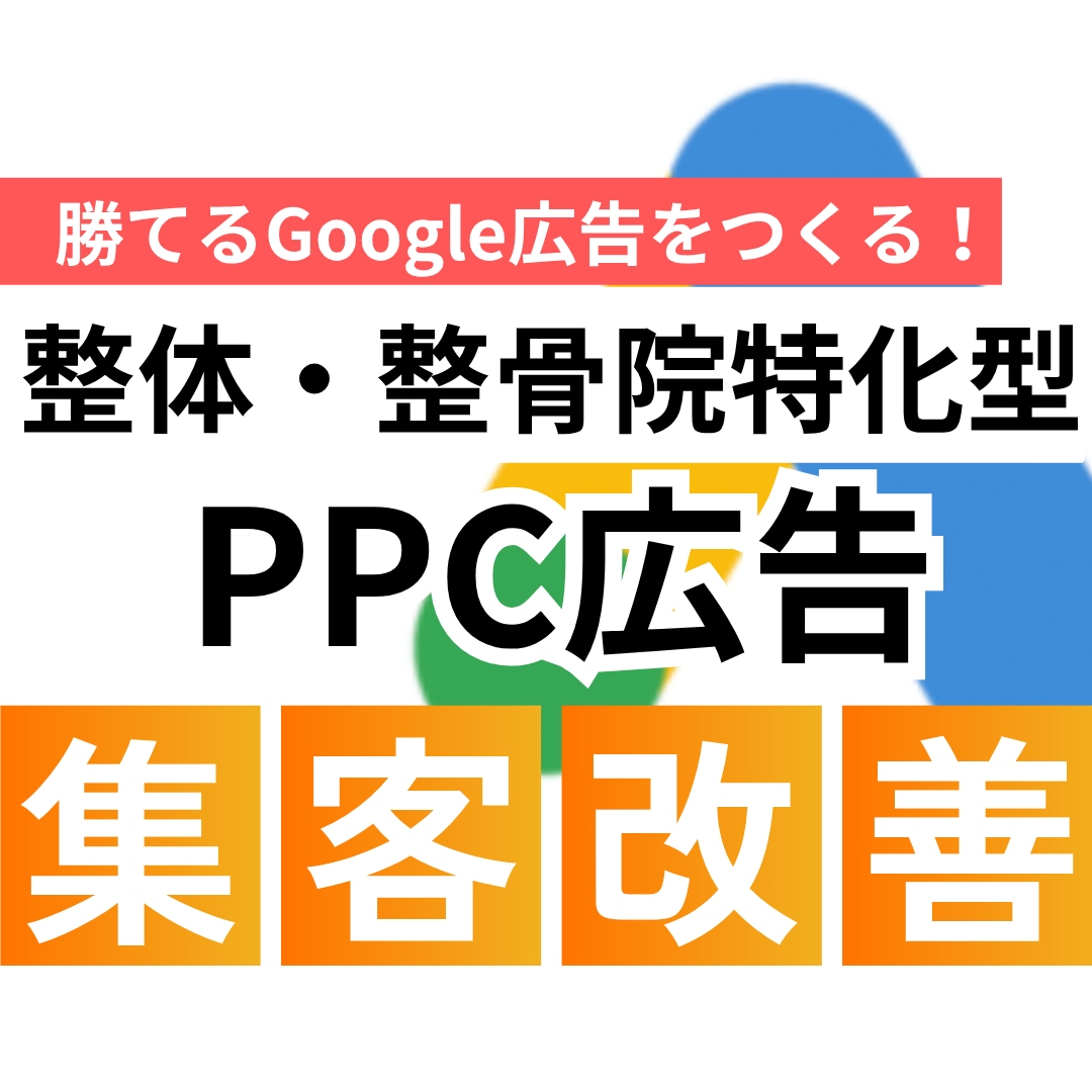 整体整骨院 Google広告の改善レクチャーします Google広告の設定や集客の不明点、なんでもOKです！ イメージ1