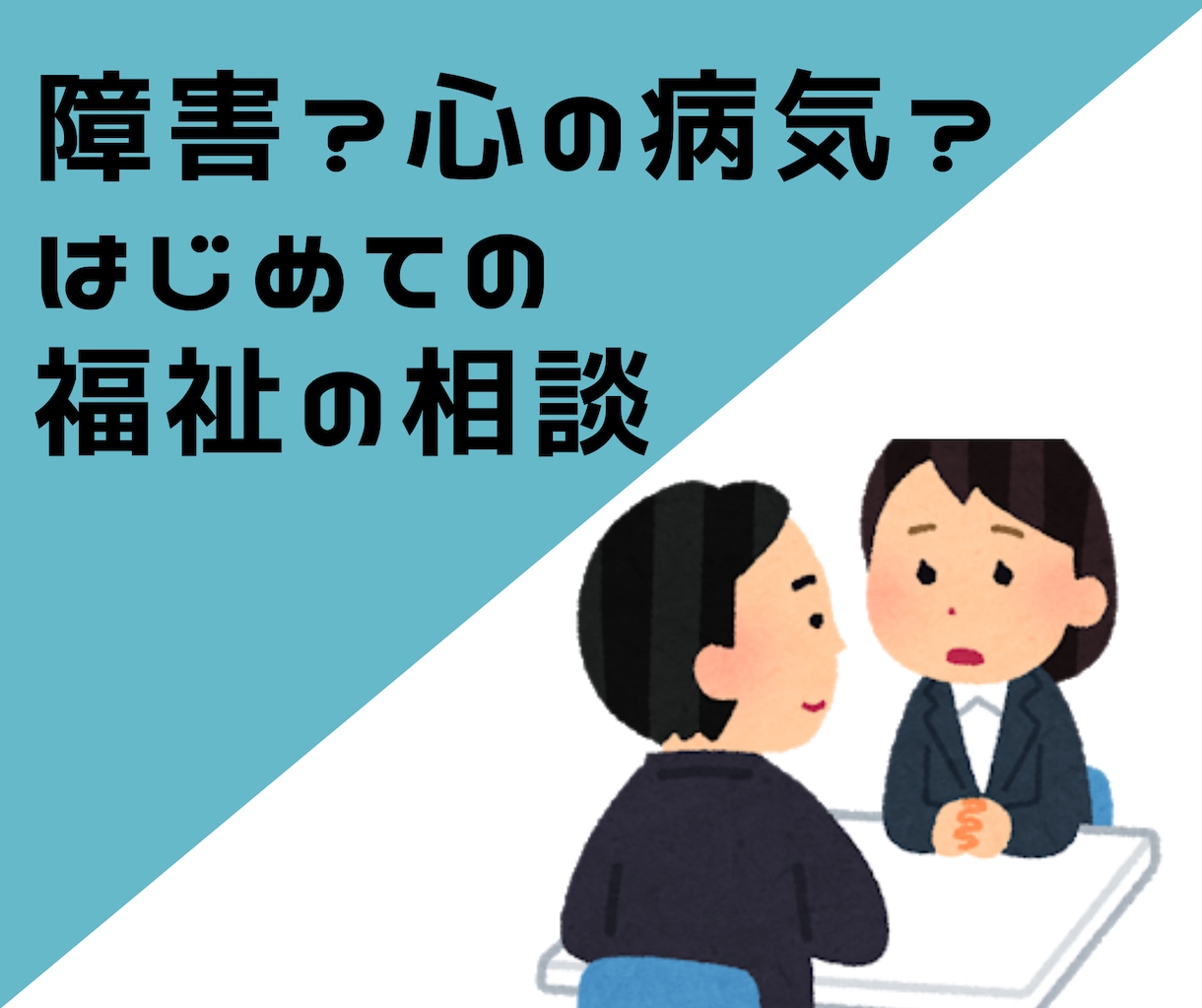 障害や心の病気かも❓はじめての福祉の相談に乗ります 福祉課や病院の前に現場20年の社会福祉士に聞いてみよう❗️ イメージ1