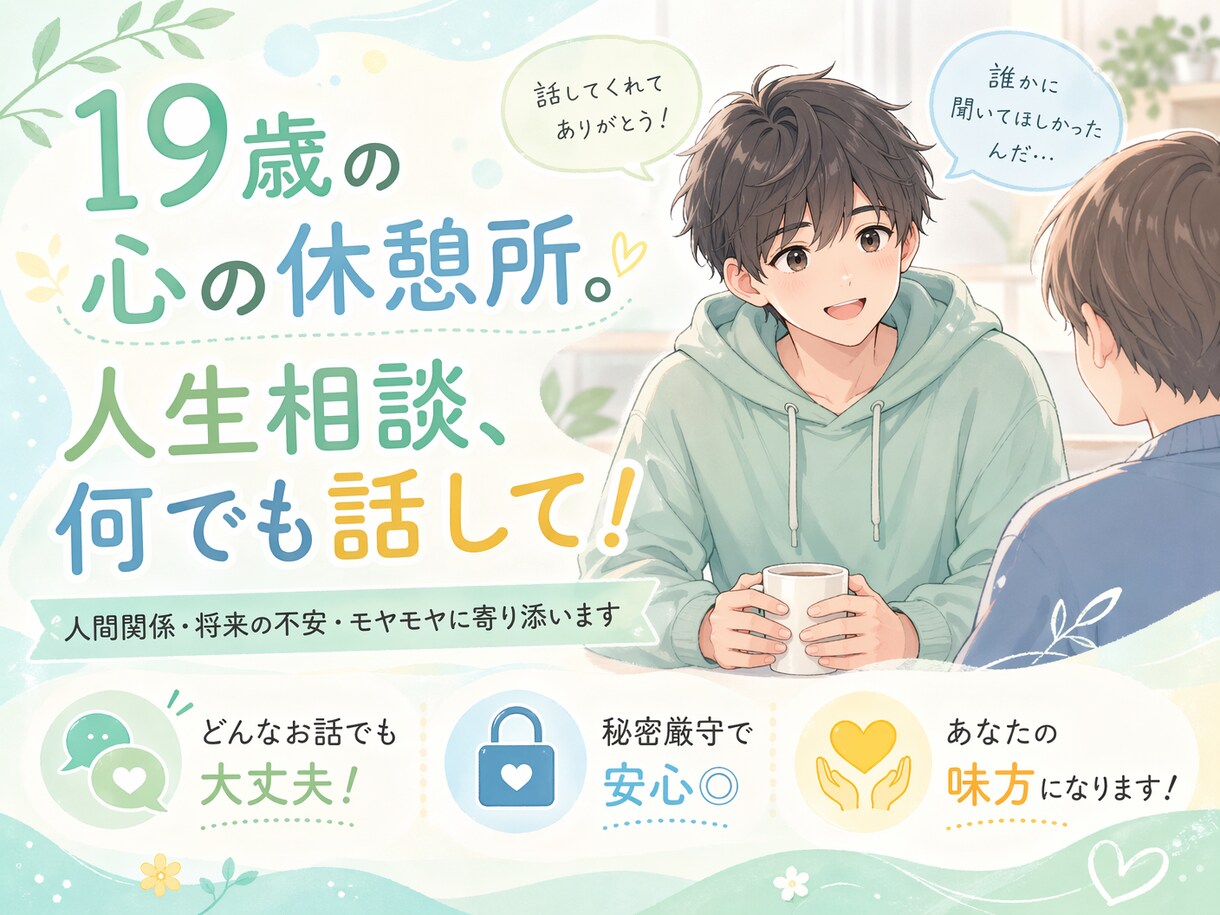 いじめを越えた19歳が、あなたの孤独に寄り添います 一人で抱え込まないで。否定せずに、あなたのそばに寄り添います イメージ1