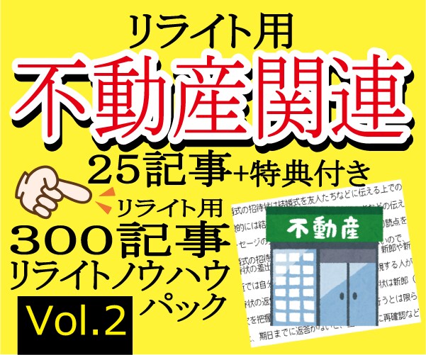 リライト用不動産関連２５記事を格安提供します リライト用定番３００記事＋リライトノウハウセット Vol.2 イメージ1