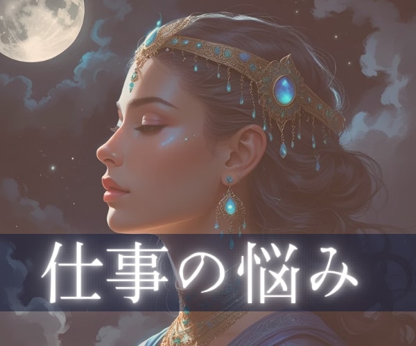 神秘タロットであなたの【仕事のお悩み全般】占います 転職/適職/復職/人間関係/決断のタイミング イメージ1