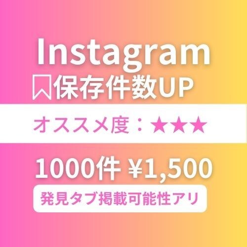 Instagram保存件数1000件増やします 発見タブ掲載の可能性を高めます！！ イメージ1