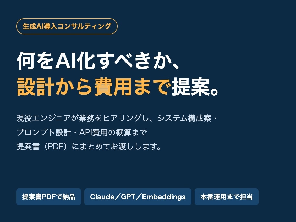 生成AI導入の相談・設計から実装まで対応します 簡単な相談から本格実装まで、現役エンジニアが一貫対応します イメージ1