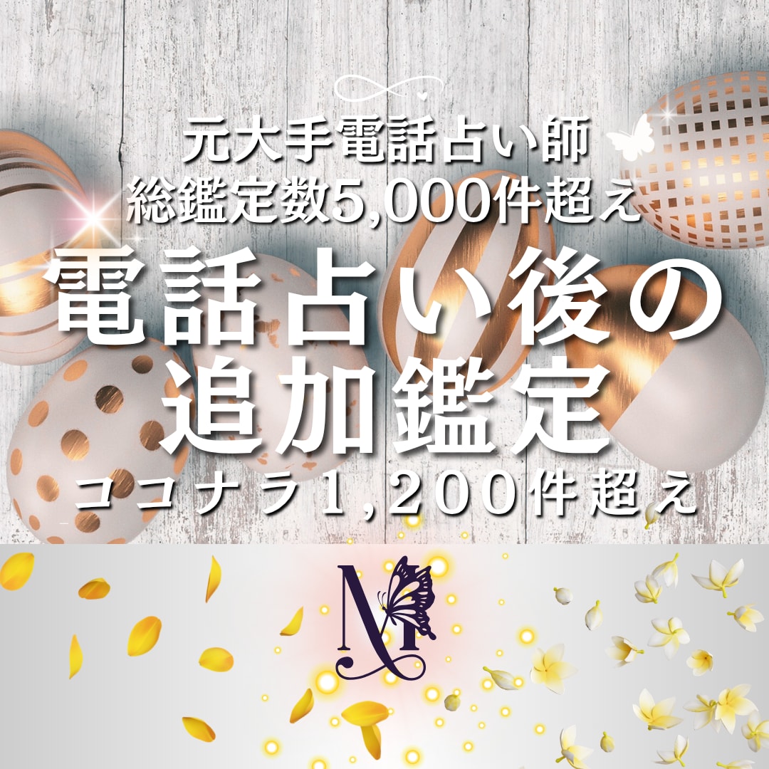 電話占い後【追加鑑定】気持ちや未来の変化を視ます 動きをかけた後に相手の気持ちに変化は起きたか・未来の展望 イメージ1
