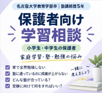 小中学生のお子さまの勉強について一緒に考えます 家で勉強しない・成績・塾選び・声かけなど、ご相談ください イメージ1