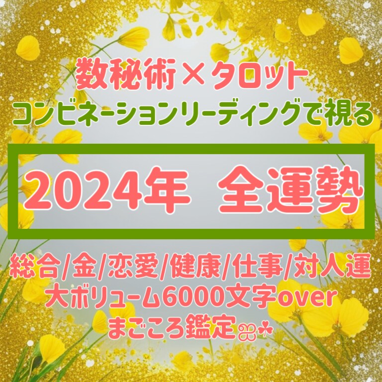 2024年の全運勢！数秘術×タロットで丁寧に視ます 総合/金/恋愛/健康/仕事/対人運、大ボリューム6000文字 イメージ1