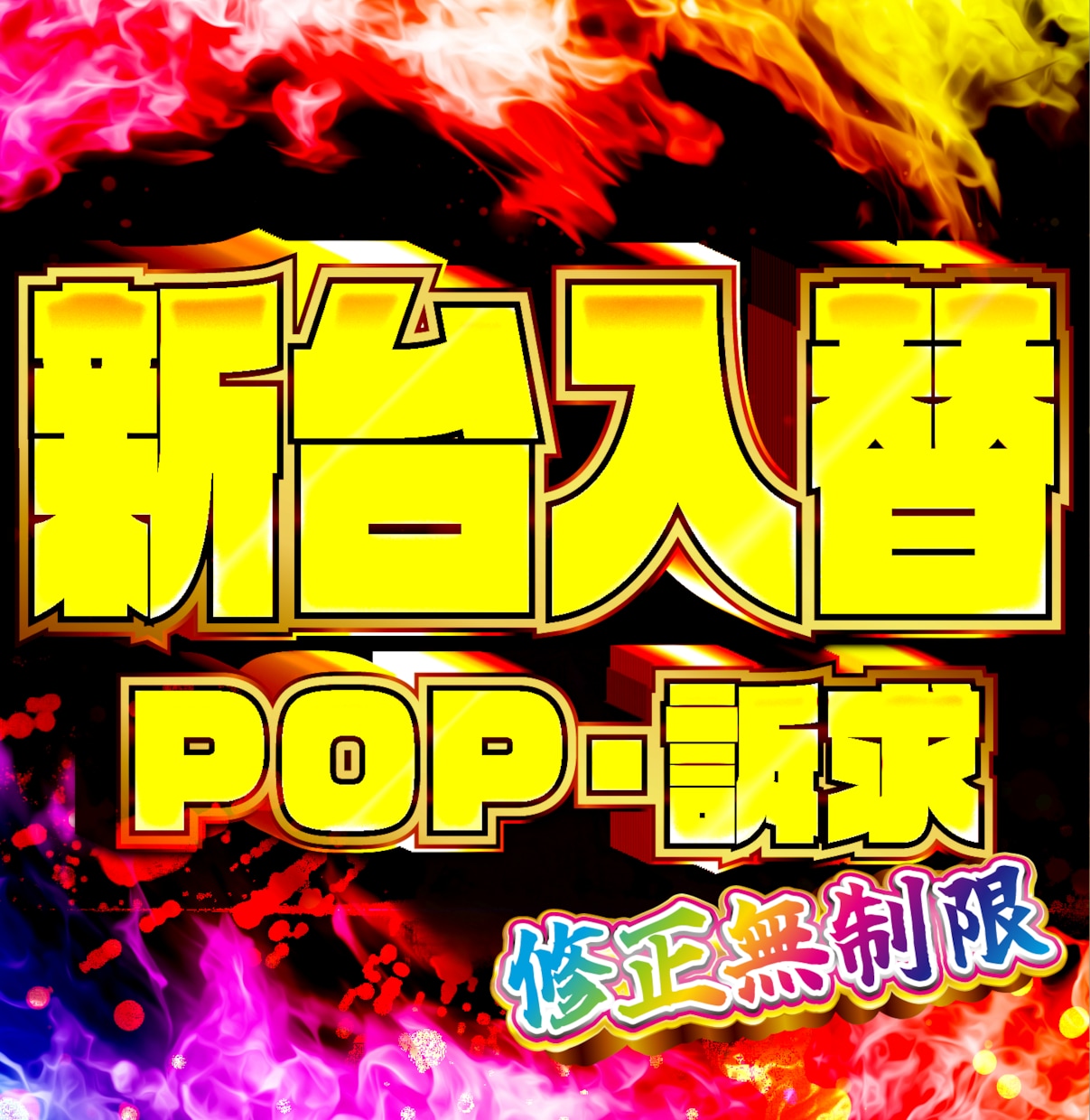 パチスロ店舗様向けのデザインPOP作成します 単体機種訴求や新台入替告知のデザインを作成！ イメージ1