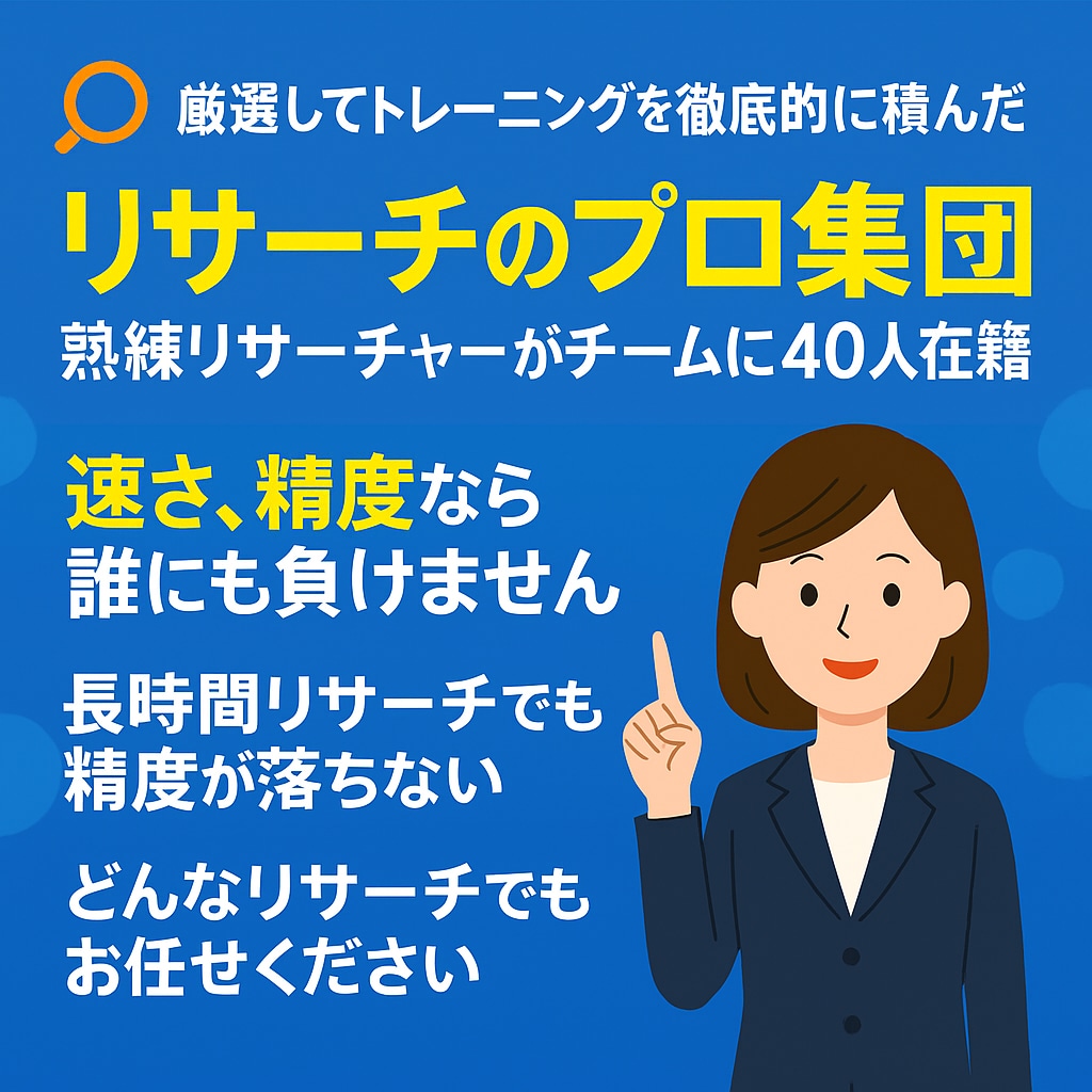 リサーチプロ集団　スピードと精度で企業調査します 40名の専門チームが迅速・正確に調査 イメージ1