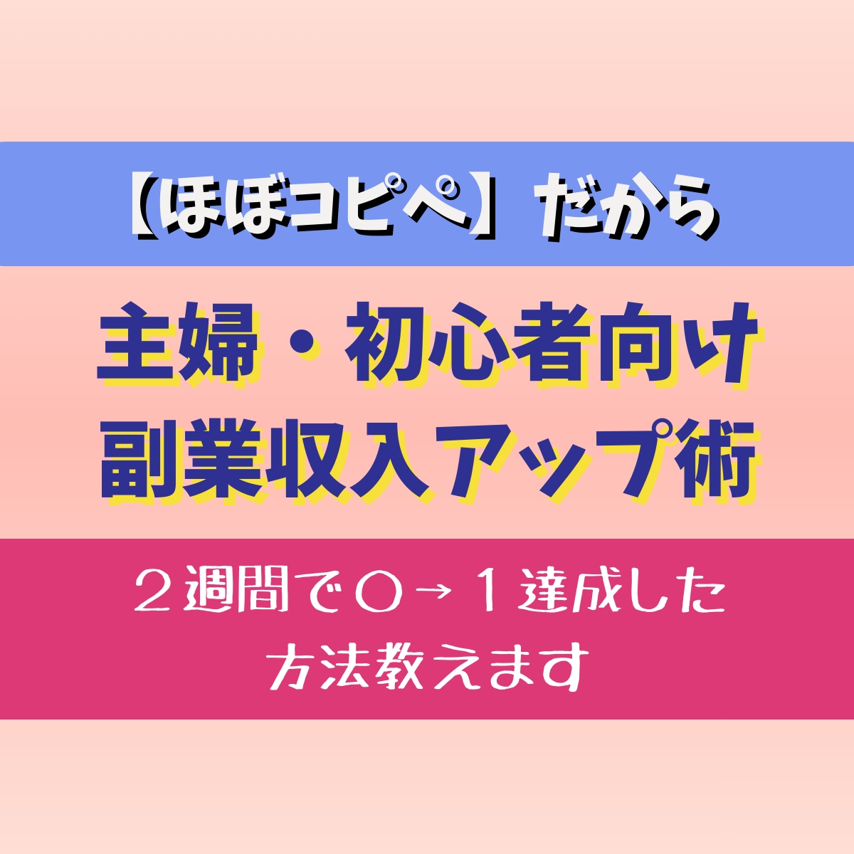 副業初心者でも２週間で0→1達成した方法教えます 資金も知識も経験も不要！誰でも真似できる超簡単収入アップ術 イメージ1