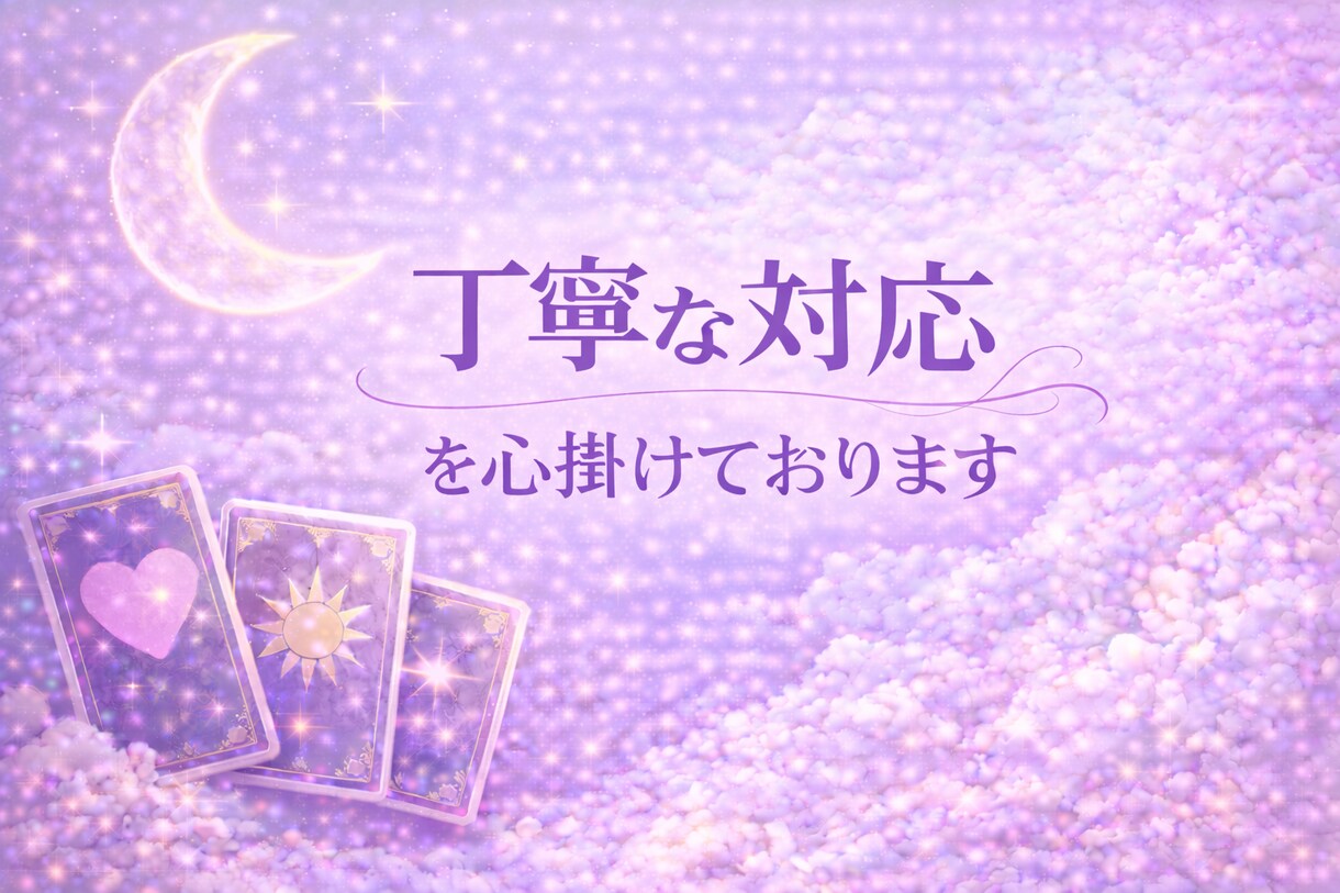 浮気の不安と今の流れを読み解きます 相手の気持ちや今後の流れを丁寧にみます イメージ3