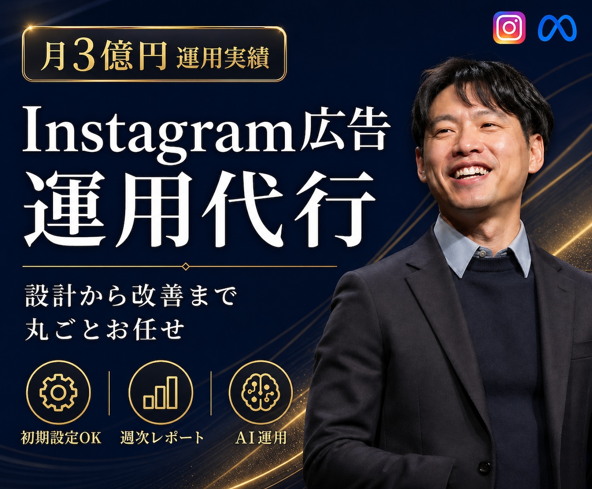 インスタグラム広告を設計から改善まで丸ごとします 月3億運用プロがMeta広告を立て直します イメージ1