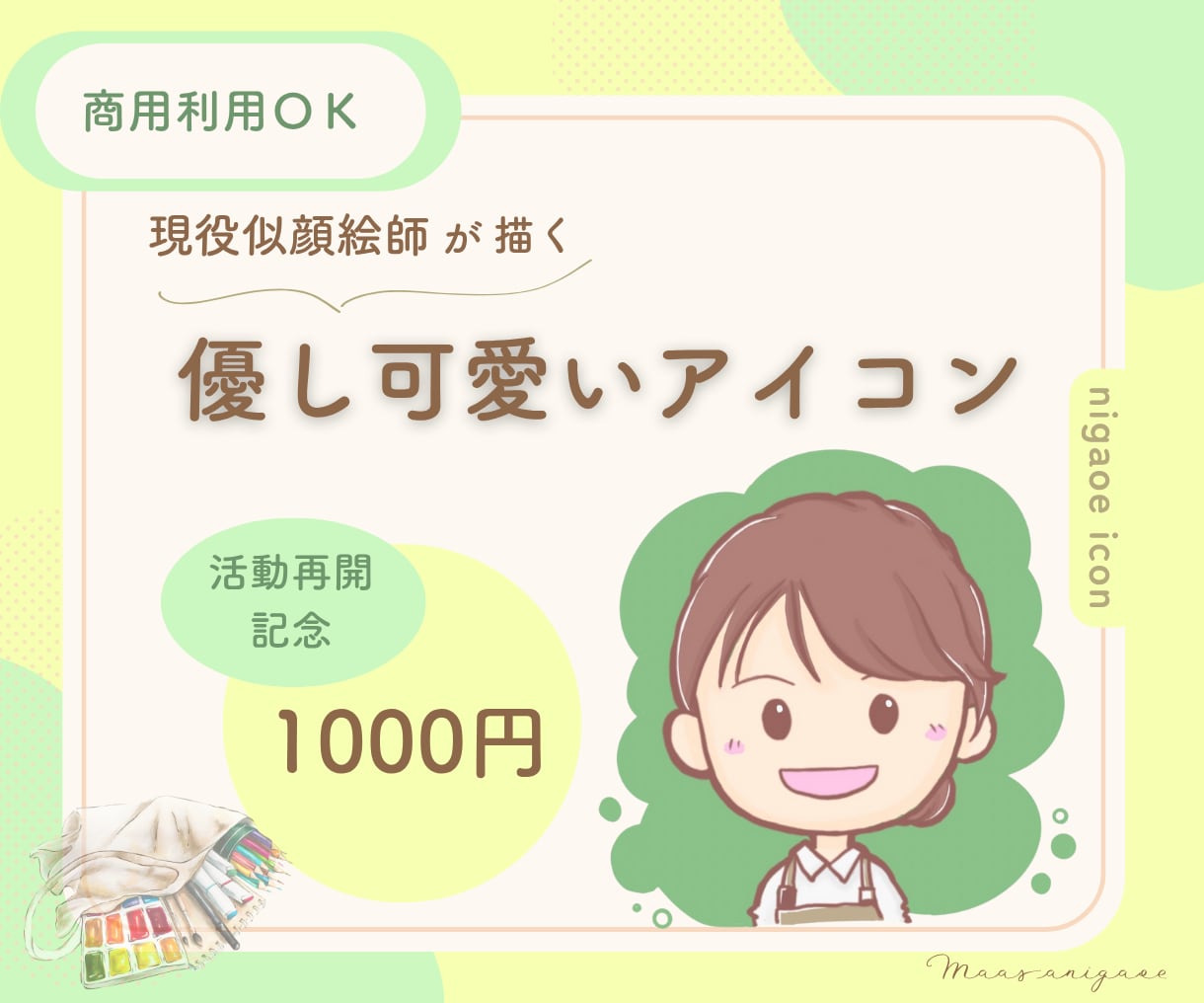 似顔絵師が優し可愛いイラストを描きます ちょうどいい似可愛いアイコンでSNSに彩りをプラス☆ イメージ1