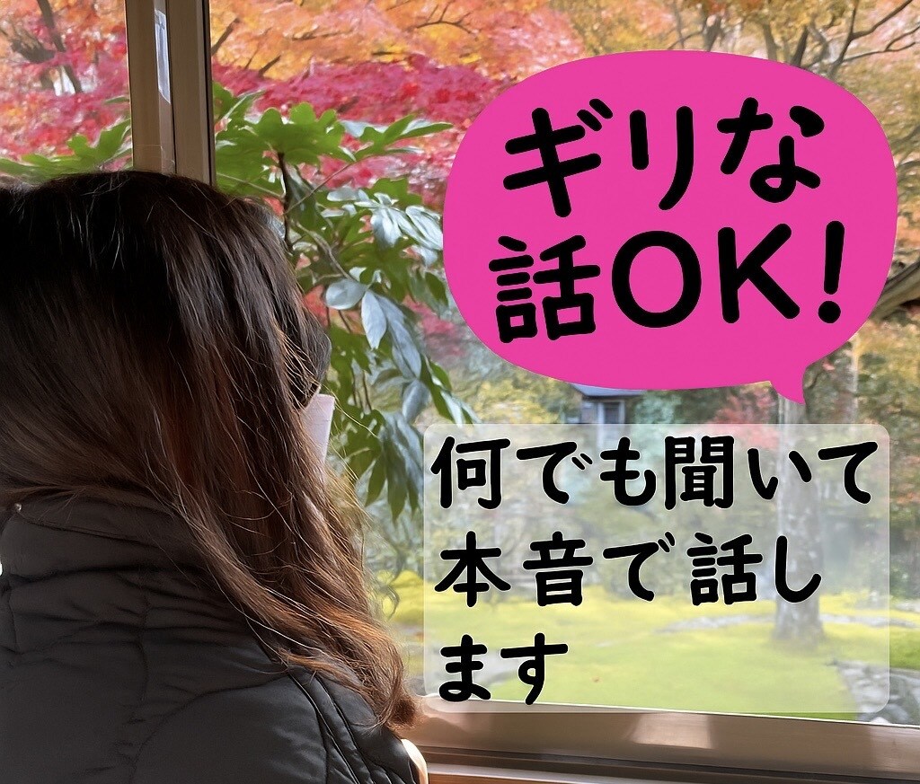 本音で話せる“特別な女友達”になります 溜め込んでませんか？ゆるい話から深い悩みまであなたの味方です イメージ1