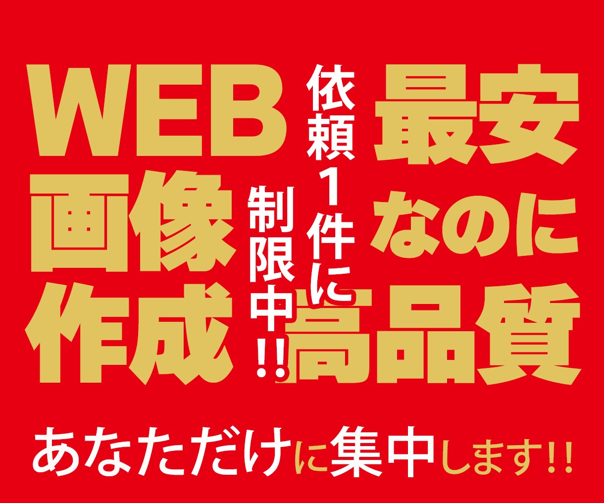 即日対応・高品質なWEB画像を修正無料で作成します 先着10件限定！最安1,500円にて親切丁寧をモットーに対応 イメージ1
