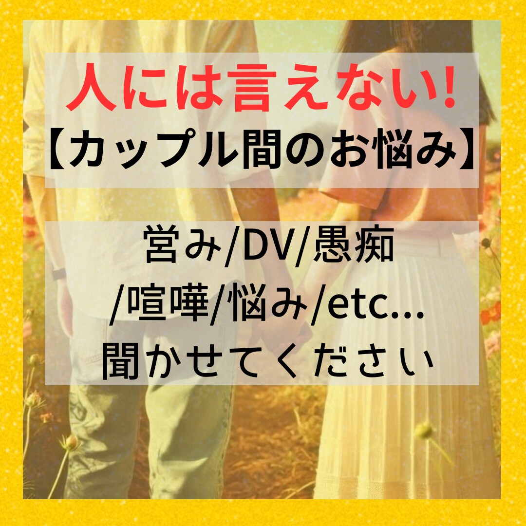 人に言えない！カップル間のお悩み聞きます 夜のこと/DV/ストレス/喧嘩/愚痴/etc イメージ1