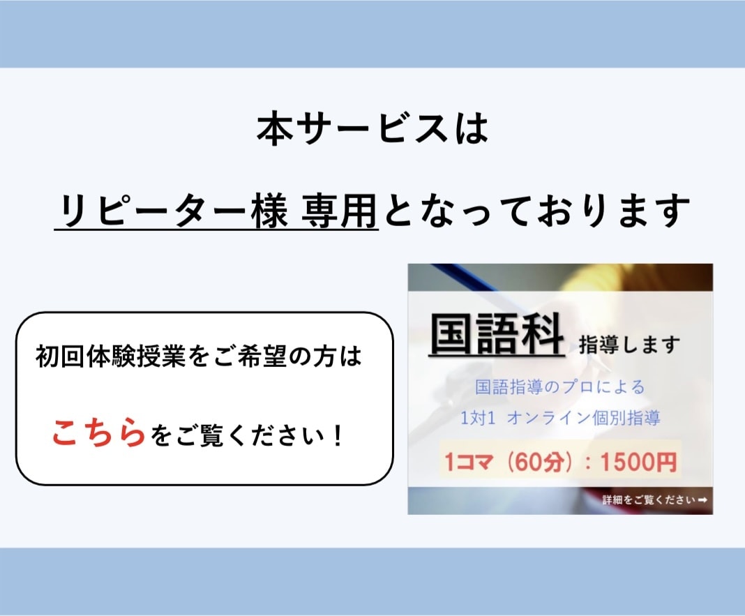 国語【リピーター様用】60分×4コマの授業をします 初めての方は「体験授業60分」のサービスをご検討下さい イメージ2
