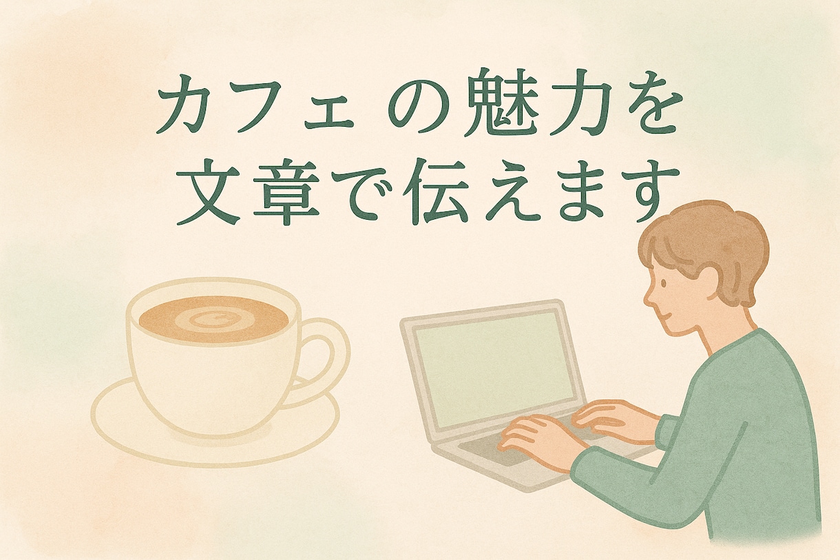 心に響くカフェ記事・紹介文をライティングます 心に響くカフェ記事・紹介文をライティングします イメージ1