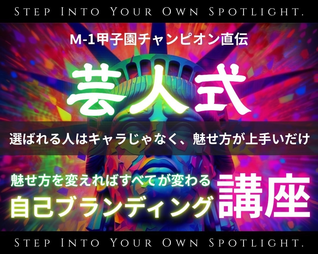 芸人式自己ブランディング～新世代キャリア構築します １か月で新しい自分と出会い自己表現という武器を手にしよう！ イメージ1