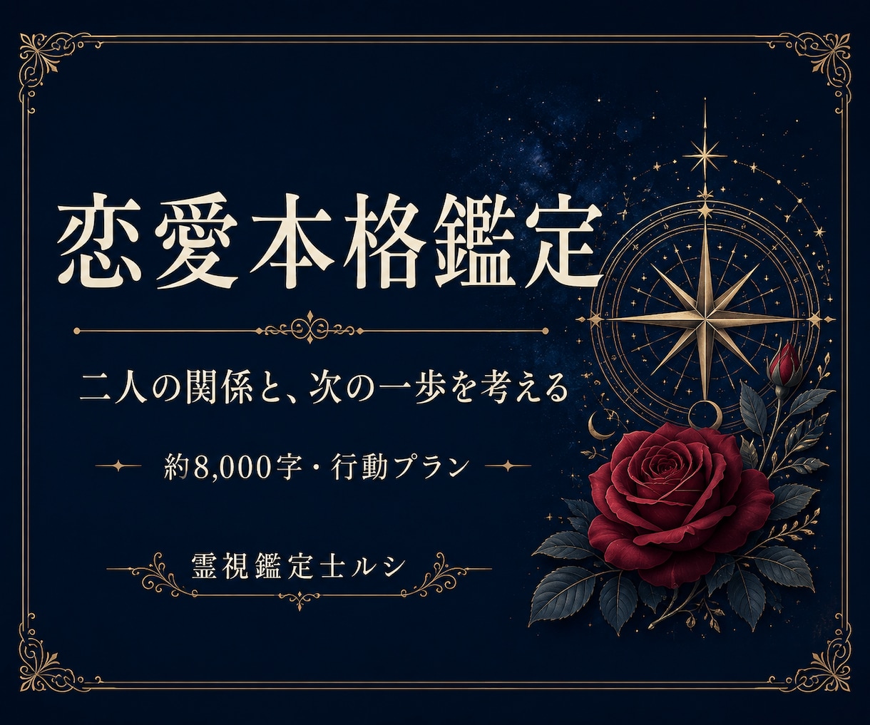 恋愛本格鑑定で復縁・結婚と二人の今後を視ます 約8,000字の鑑定と30日間の行動指針をお届け イメージ1