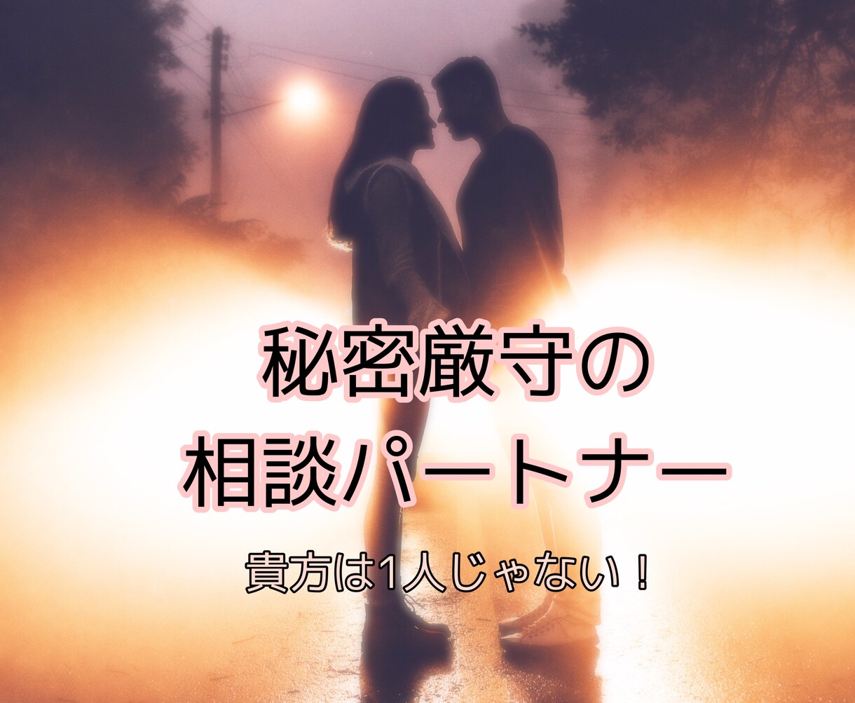 どんな些細な事でも貴方の心に寄り添います 秘密厳守の相談パートナー！いつでも貴方をサポート イメージ1