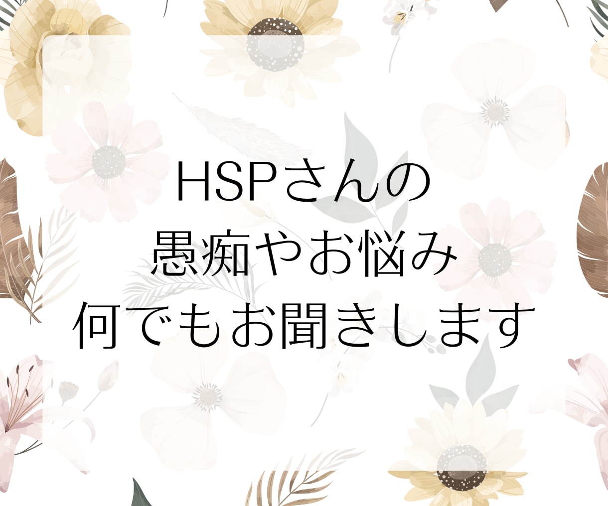 気を遣いすぎて疲れちゃうHSPさんのお話聞きます 愚痴や雑談何でも◎HSP同士だからわかる繊細さに寄り添います イメージ3