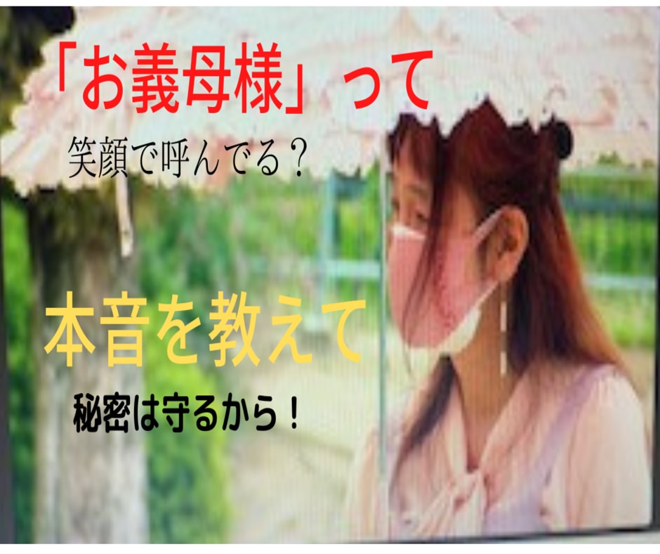 義理の母（姑）との付き合い方、一緒に考えます 私の妻は距離を置き、三度の離婚で弟の妻は皆　逃げ出しました。 イメージ3