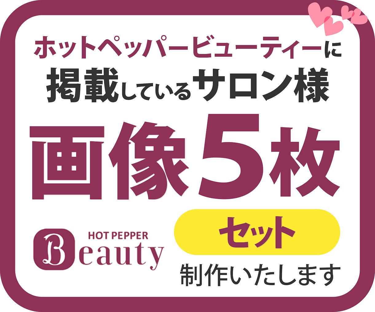 ホットペッパービューティ　画像５枚セットで作ります 行ったことのないお店の第一印象は、画像で決まります。 イメージ1