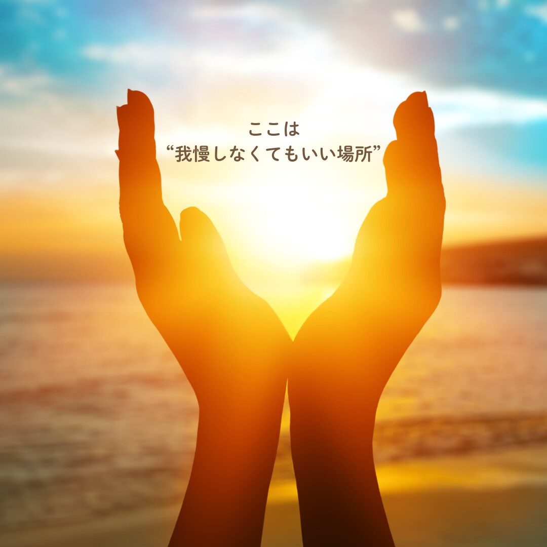 気を遣いすぎる毎日、そっと受け止めます ただ聴くだけじゃない。“心のクセ”まで整えます イメージ2