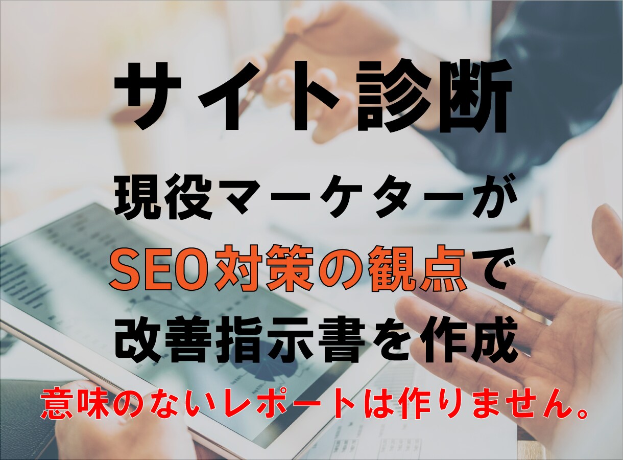 WEBサイトを診断し問題と改善案をレポート化します 競合分析から集客と成約において最適化方法をご提案します イメージ1
