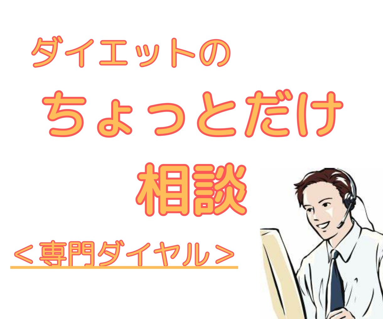 ダイエットの漠然とした不安にお答えします これで大丈夫？！という漠然とした不安はここで解消 イメージ1