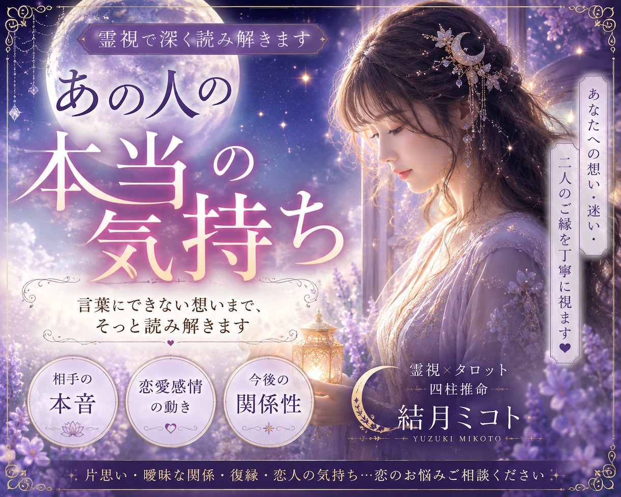 あの人の本当の気持ちを霊視で深く読み解きます 言葉にできない本音と二人のご縁を7つの視点から丁寧に視ます イメージ1