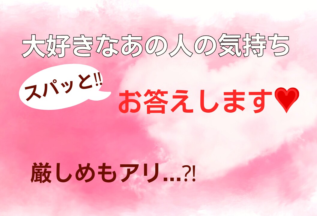 質問回数無制限♡男の本音＆女の本音全てお答えします 辛口アリ❢「何がいけないの？」客観的にあなたの恋愛考察します イメージ1