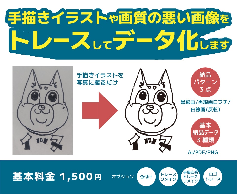 イラスト・ロゴ・画像などトレースしてデータ化します 「使いたいイラストやロゴはあるけどデータがない」という方に イメージ1
