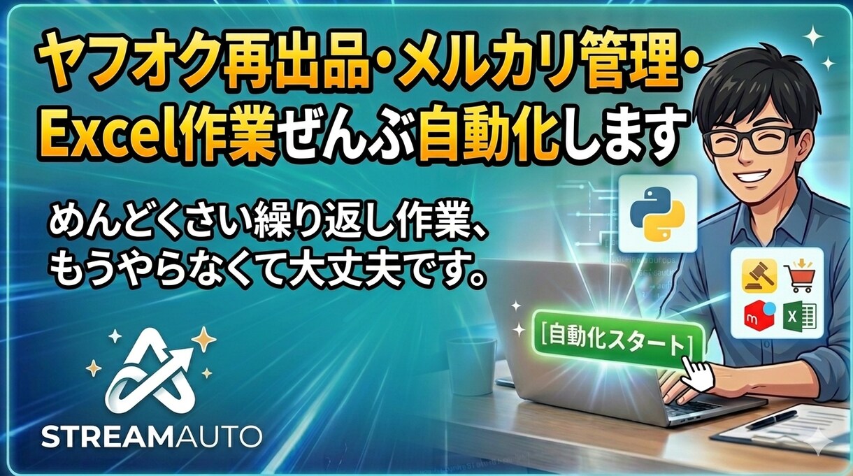 めんどくさいExcel作業、全部自動化します 毎月の集計・レポート、もう手作業は不要です。 イメージ1